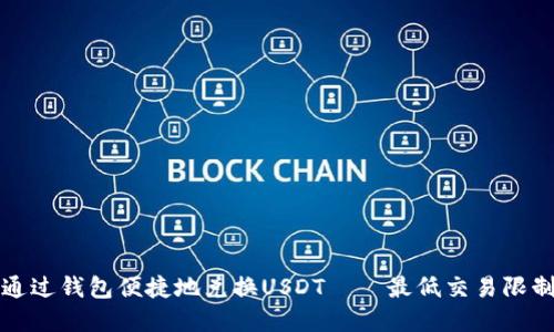 如何通过钱包便捷地兑换USDT——最低交易限制详解