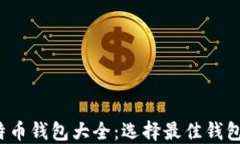 2013年比特币钱包大全：选择最佳钱包