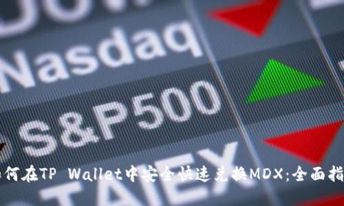 如何在TP Wallet中安全快速兑换MDX：全面指南