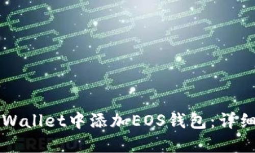 如何在TPWallet中添加EOS钱包：详细步骤指南