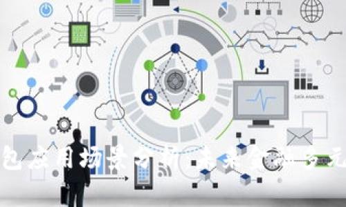 比特币钱包应用场景分析：未来金融多元化的趋势