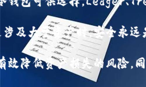 思考一个的优质

区块链冷钱包申请：如何安全存储和管理你的数字资产

相关关键词：
区块链, 冷钱包, 数字资产, 钱包申请/guanjianci

以下是详细介绍和内容：

什么是区块链冷钱包？
区块链冷钱包是一种用于存储数字货币的离线设备或软件。与热钱包（在线钱包）相比，冷钱包不连接互联网，因此更安全，可以有效防范黑客攻击和其他网络风险。冷钱包通常包括硬件钱包、纸钱包等，这些钱包便于将加密货币安全存储，而不必担心网络安全问题。

冷钱包的安全性
安全是选择冷钱包的主要原因之一。由于冷钱包不与互联网连接，黑客无法直接访问钱包中的资产。此外，冷钱包为用户提供了更高的私密性，因为它们通常需要多个步骤来进行交易确认，减少了非授权交易的风险。

例如，硬件钱包一般采用多重身份验证机制，即使钱包被盗，黑客也无法轻易提取资产。这种设计大大提高了资产的安全性。同时，许多冷钱包还支持多种数字货币，为用户提供更大灵活性和选择空间。

如何申请区块链冷钱包
申请区块链冷钱包的过程相对简单。首先，你需要选择适合自己的冷钱包类型，通常有硬件钱包和纸钱包两种 варианте。

如果你选择硬件钱包，首先要上相关硬件钱包的官方网站进行购买。要注意选择信誉良好的品牌，例如Ledger或Trezor。在下单前，需要确认产品型号和价格，并查看用户评价，以确保产品质量。

如果你选择纸钱包，可以使用一些在线生成器生成，你只需要输入你的公共和私钥信息，然后将生成的内容打印在纸上。为了安全起见，务必将生成过程设置为离线状态，确保无人能获取到你的私钥。

冷钱包的使用和管理
一旦你获得了冷钱包，如何使用和管理也是非常关键的。使用冷钱包时，需要了解基本操作流程。对于硬件钱包而言，你需要将其连接到电脑或移动设备，并使用特定的软件来进行交易和资产管理。

在使用过程中，你需要定期检查软件的更新情况，以确保所使用的钱包具备最新的安全防护措施。同时，切忌将硬件钱包连接到不可信任的设备或网络，以免被恶意软件感染。

对于纸钱包，妥善保存是重中之重。确保将纸钱包存放在安全的地方，例如保险箱，避免火灾、洪水或其他自然灾害的损坏。同时，尽量避免将纸钱包复制或传输到其他电子设备，以免被盗取。

冷钱包的优势与劣势
如同任何工具一样，冷钱包也有其优势与劣势。优势方面，冷钱包的安全性极高，尤其适合长时间不需要交易的资产持有者。此外，冷钱包支持多种数字货币，可以为用户提供更多的选择。因为其离线存储特点，冷钱包几乎不受网络攻击的威胁。

劣势方面，由于冷钱包的特殊性质，使用的便捷性较低。进行交易时，需要将硬件钱包接入网络，且操作步骤比热钱包繁琐。此外，冷钱包的物理存储问题也需重视，丢失或损坏可能导致资产的永久性丢失。

冷钱包常见问题解答

h4问题1：冷钱包与热钱包有什么区别？/h4
冷钱包和热钱包的主要区别在于它们的连接方式。热钱包连接互联网，通常更方便，适合频繁交易的用户；而冷钱包则是非联网状态，提供更高的安全性，适合长期持有数字资产的用户。

热钱包的使用便捷性使其适合日常交易，但在安全性方面相对较低，更容易受到黑客攻击；而冷钱包避免了这些风险，却也让用户在使用时需要更高的操作成本和时间投入。选择哪种钱包，需根据个人需求权衡。

h4问题2：冷钱包的资金安全性如何保障？/h4
冷钱包的资金安全性主要依赖于其非联网特性和用户的管理方式。首先，用户需妥善保管私钥与助记词，切勿随意泄露或存放于易于被窃取的地方。此外，选购知名品牌的冷钱包，其技术和加密方式通常更为成熟可靠。

同时，定期检查冷钱包的更新及维护，确保在最新的安全框架内使用是必要的。很多品牌的硬件钱包会提供固件升级服务，用户可定期进行更新，以防止潜在的安全漏洞。

h4问题3：如何处理冷钱包遗失或损坏的情况？/h4
冷钱包一旦遗失或损坏，用户需要立即采取补救措施。一般推荐用户在设置冷钱包时，妥善备份私钥与助记词，确保即使钱包本身丢失，也能通过备份恢复资产。对于硬件钱包，通常会有重置模式帮助用户找回资产。

鉴于纸钱包的不可逆性质，一旦丢失便很难恢复。因此，在使用纸钱包的时候最好准备多个副本，覆盖在安全的地方进行储存。如果你未做备份而又丢失了冷钱包，相信很难找回资产，理应在使用前进行充分的风险评估。

h4问题4：如何选择适合自己的冷钱包？/h4
选择冷钱包时，用户需考虑几个因素：预算、常用的数字货币类型、使用的方便性及安全性。市场上有多种类型、品牌的冷钱包可供选择，Ledger、Trezor 等硬件钱包因其良好的口碑与强大的功能受到很多投资者的青睐。

在购买前，查询一下各个品牌的评测和用户反馈，能为决策提供很多参考信息。同时，确保证购买渠道的正规性，尤其是涉及大量资产时，安全永远是第一位。

总结来说，冷钱包是数字货币投资者保护资产的一项重要工具，了解其功能、优势、劣势，并掌握正确的使用方法，可以有效降低资产损失的风险。同时，对冷钱包相关问题的了解，也能帮助用户做出更为明智的决策。