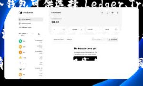 思考一个的优质

区块链冷钱包申请：如何安全存储和管理你的数字资产

相关关键词：
区块链, 冷钱包, 数字资产, 钱包申请/guanjianci

以下是详细介绍和内容：

什么是区块链冷钱包？
区块链冷钱包是一种用于存储数字货币的离线设备或软件。与热钱包（在线钱包）相比，冷钱包不连接互联网，因此更安全，可以有效防范黑客攻击和其他网络风险。冷钱包通常包括硬件钱包、纸钱包等，这些钱包便于将加密货币安全存储，而不必担心网络安全问题。

冷钱包的安全性
安全是选择冷钱包的主要原因之一。由于冷钱包不与互联网连接，黑客无法直接访问钱包中的资产。此外，冷钱包为用户提供了更高的私密性，因为它们通常需要多个步骤来进行交易确认，减少了非授权交易的风险。

例如，硬件钱包一般采用多重身份验证机制，即使钱包被盗，黑客也无法轻易提取资产。这种设计大大提高了资产的安全性。同时，许多冷钱包还支持多种数字货币，为用户提供更大灵活性和选择空间。

如何申请区块链冷钱包
申请区块链冷钱包的过程相对简单。首先，你需要选择适合自己的冷钱包类型，通常有硬件钱包和纸钱包两种 варианте。

如果你选择硬件钱包，首先要上相关硬件钱包的官方网站进行购买。要注意选择信誉良好的品牌，例如Ledger或Trezor。在下单前，需要确认产品型号和价格，并查看用户评价，以确保产品质量。

如果你选择纸钱包，可以使用一些在线生成器生成，你只需要输入你的公共和私钥信息，然后将生成的内容打印在纸上。为了安全起见，务必将生成过程设置为离线状态，确保无人能获取到你的私钥。

冷钱包的使用和管理
一旦你获得了冷钱包，如何使用和管理也是非常关键的。使用冷钱包时，需要了解基本操作流程。对于硬件钱包而言，你需要将其连接到电脑或移动设备，并使用特定的软件来进行交易和资产管理。

在使用过程中，你需要定期检查软件的更新情况，以确保所使用的钱包具备最新的安全防护措施。同时，切忌将硬件钱包连接到不可信任的设备或网络，以免被恶意软件感染。

对于纸钱包，妥善保存是重中之重。确保将纸钱包存放在安全的地方，例如保险箱，避免火灾、洪水或其他自然灾害的损坏。同时，尽量避免将纸钱包复制或传输到其他电子设备，以免被盗取。

冷钱包的优势与劣势
如同任何工具一样，冷钱包也有其优势与劣势。优势方面，冷钱包的安全性极高，尤其适合长时间不需要交易的资产持有者。此外，冷钱包支持多种数字货币，可以为用户提供更多的选择。因为其离线存储特点，冷钱包几乎不受网络攻击的威胁。

劣势方面，由于冷钱包的特殊性质，使用的便捷性较低。进行交易时，需要将硬件钱包接入网络，且操作步骤比热钱包繁琐。此外，冷钱包的物理存储问题也需重视，丢失或损坏可能导致资产的永久性丢失。

冷钱包常见问题解答

h4问题1：冷钱包与热钱包有什么区别？/h4
冷钱包和热钱包的主要区别在于它们的连接方式。热钱包连接互联网，通常更方便，适合频繁交易的用户；而冷钱包则是非联网状态，提供更高的安全性，适合长期持有数字资产的用户。

热钱包的使用便捷性使其适合日常交易，但在安全性方面相对较低，更容易受到黑客攻击；而冷钱包避免了这些风险，却也让用户在使用时需要更高的操作成本和时间投入。选择哪种钱包，需根据个人需求权衡。

h4问题2：冷钱包的资金安全性如何保障？/h4
冷钱包的资金安全性主要依赖于其非联网特性和用户的管理方式。首先，用户需妥善保管私钥与助记词，切勿随意泄露或存放于易于被窃取的地方。此外，选购知名品牌的冷钱包，其技术和加密方式通常更为成熟可靠。

同时，定期检查冷钱包的更新及维护，确保在最新的安全框架内使用是必要的。很多品牌的硬件钱包会提供固件升级服务，用户可定期进行更新，以防止潜在的安全漏洞。

h4问题3：如何处理冷钱包遗失或损坏的情况？/h4
冷钱包一旦遗失或损坏，用户需要立即采取补救措施。一般推荐用户在设置冷钱包时，妥善备份私钥与助记词，确保即使钱包本身丢失，也能通过备份恢复资产。对于硬件钱包，通常会有重置模式帮助用户找回资产。

鉴于纸钱包的不可逆性质，一旦丢失便很难恢复。因此，在使用纸钱包的时候最好准备多个副本，覆盖在安全的地方进行储存。如果你未做备份而又丢失了冷钱包，相信很难找回资产，理应在使用前进行充分的风险评估。

h4问题4：如何选择适合自己的冷钱包？/h4
选择冷钱包时，用户需考虑几个因素：预算、常用的数字货币类型、使用的方便性及安全性。市场上有多种类型、品牌的冷钱包可供选择，Ledger、Trezor 等硬件钱包因其良好的口碑与强大的功能受到很多投资者的青睐。

在购买前，查询一下各个品牌的评测和用户反馈，能为决策提供很多参考信息。同时，确保证购买渠道的正规性，尤其是涉及大量资产时，安全永远是第一位。

总结来说，冷钱包是数字货币投资者保护资产的一项重要工具，了解其功能、优势、劣势，并掌握正确的使用方法，可以有效降低资产损失的风险。同时，对冷钱包相关问题的了解，也能帮助用户做出更为明智的决策。