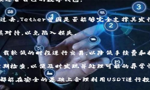 baoti如何通过TP钱包创建USDT及其使用指南/baoti
TP钱包, 创建USDT, 数字货币, 区块链技术/guanjianci

在当今数字货币迅猛发展的背景下，USDT（泰达币）作为一种常用的稳定币，受到了越来越多人的关注和使用。USDT的价值与美元挂钩，可以在多种区块链上进行转账，尤其是在以太坊和波场等平台上。对于想要进入数字货币市场的新手或希望增加稳定币持有量的用户而言，了解如何通过TP钱包创建和使用USDT是非常重要的。TP钱包作为一款热门的数字货币钱包，提供了用户友好的界面和多种功能，使得创建和管理USDT变得简单方便。

一、什么是TP钱包？
TP钱包是一款支持多种数字货币的移动钱包，用户可以在手机上下载并使用。这款钱包不仅支持常见的币种，如比特币（BTC）、以太坊（ETH）等，还支持包括USDT在内的多个稳定币。TP钱包的特点在于其用户友好的设计和高效的安全性，支持多重签名和冷存储等安全功能。此外，TP钱包提供了去中心化交易所（DEX）功能，用户可以直接在钱包内进行币种兑换，无需通过其他平台。

二、如何在TP钱包中创建USDT？
要在TP钱包中创建USDT，首先需要下载并安装TP钱包应用。用户可以前往应用商店根据自己的手机系统下载相应的版本。安装完成后，打开钱包并创建一个新钱包或导入已有钱包。创建钱包时，用户需设置密码并备份助记词，以确保资金的安全。

以下是具体步骤：
ol
  li打开TP钱包，选择创建钱包。/li
  li按提示设置密码并备份助记词，确保这些信息的安全。/li
  li钱包创建成功后，找到USDT选项，选择“生成钱包”或“添加资产”。/li
  li确认添加虚拟货币资产，系统会要求用户选择网络，例如以太坊ERC20或波场TRC20。/li
  li完成上述步骤后，用户即可在TP钱包中查看到USDT资产。/li
/ol

三、USDT的使用场景
作为一种稳定币，USDT广泛应用于数字货币交易市场。与其他波动较大的加密货币相比，USDT的价值稳定，使其成为交易者和投资者的优选。以下是USDT的一些主要使用场景：

h41. 交易对/h4
在大多数数字货币交易所中，USDT常作为交易对。用户可以使用USDT直接购买其他各种数字资产，且不必面对市场价格波动的风险。

h42. 提现与转账/h4
用户可以利用USDT进行提现，通常提现手续费相对较低。此外，USDT的交易速度较快，适合进行跨国转账。

h43. 投资与理财/h4
一些用户选择将USDT作为理财工具，将其存放在具有利息收益的DeFi平台，以获得稳定的回报。

h44. 风险对冲/h4
在市场行情不明朗时，用户可以将其他资产兑换为USDT，以降低投资风险，保护资产安全。

四、在TP钱包中管理USDT
在TP钱包中管理USDT十分方便，用户可以随时查看余额、进行转账和充值。以下是管理USDT的一些基本操作：

h41. 查看余额/h4
用户在TP钱包主页可直接查看到所持有的USDT数量。若有多个钱包地址，用户需选择相应的钱包进行查看。

h42. 转账USDT/h4
若需将USDT转账给他人，用户只需要选择“转账”功能，输入对方的钱包地址和转账金额，确认交易后即可完成转账。

h43. 充值USDT/h4
用户可以在TP钱包内生成USDT充值地址，将其他平台的USDT转入TP钱包中，以提升资金的流动性。

h44. 调整网络设置/h4
在TP钱包中，用户可以随时根据需要调整USDT的网络设置，例如选择使用ERC20或TRC20网络。不同网络的转账时间和费用略有差异，用户可以根据实际情况选择。

可能相关问题

h41. TP钱包安全性如何？/h4
安全性是用户选择数字货币钱包时最关注的方面之一。TP钱包采取了多个安全措施来保护用户的资产。首先，TP钱包采用了先进的加密技术，确保用户的私钥不会被泄露。其次，用户在创建钱包时，要设置强密码，并且建议备份助记词，以防丢失。此外，TP钱包提供了多重签名功能，用户需要多个账户的批准才能完成交易，从而增加了安全性。

TP钱包还有一个优点，就是支持冷存储。用户可以选择将大部分资金存放在离线状态的冷钱包中，仅将一小部分用于日常交易，这样可以进一步降低被黑客攻击的风险。总体而言，TP钱包的安全性较高，但用户自身的安全意识同样重要。

h42. 如何选择适合自己的数字钱包？/h4
选择合适的数字钱包时，有几个关键因素需要考虑。首先，用户需明确自己的需求，是想进行简单的资金管理，还是需要进行频繁交易和投资。对于新手用户，选择界面友好的钱包会大大提升使用体验。其次，安全性也是至关重要的，用户应选择那些有良好安全记录的钱包，最好能支持多重签名和冷存储。

此外，用户还应考虑钱包是否支持自己想要的币种。在选择之前，尽量了解一下社区反馈和用户评价。最后，用户应关注钱包的平台稳定性和技术支持情况。通过这些方面的综合考量，用户能够选择到最适合自己的数字钱包。

h43. 与USDT相关的风险有哪些？/h4
虽然USDT作为一种稳定币，其价值相对稳定，但也存在一定的风险。首先，由于USDT的价值是与美元挂钩的，可能会受到市场对美元价值波动的影响。此外，USDT的发行公司Tether面临着监管风险。在过去，Tether曾因是否能够完全支撑其发行的USDT而受到质疑，虽然其声明称每发行一枚USDT背后都有美元储备支持，但市场对其透明度的质疑依然存在。

另外，用户在使用USDT时，需关注交易费用和网络拥堵的问题。在高峰时段，转账速度可能会延迟，同时费用也有可能上升。对于投资者而言，尽管USDT是用来降低风险的工具，但在交易过程中仍需谨慎对待，以免陷入损失。

h44. 如何在TP钱包内进行USDT的安全交易？/h4
在进行USDT交易时，用户应遵循一些安全措施以确保资金的安全。首先，在转账给他人之前，务必确认对方的钱包地址是正确的。可以通过扫描二维码或手动输入，并再次核对。此外，尽量选择在网络负载较低的时段进行交易，以降低手续费和提高转账速度。

用户还应避免在公共网络环境下进行交易，建议使用私人网络进行安全确认。同样，定期更新钱包应用程序确保使用最新版本，以保护用户免受潜在的安全漏洞威胁。最后，用户应保持对账户活动的定期检查，以便及时发现并处理可能的异常情况。

通过上述内容，我们已经详细了解了TP钱包如何创建USDT、USDT的使用场景、管理方式、钱包的安全性及相关问题解答。在数字货币市场中，USDT作为一种稳定币，其重要性无可否认。希望每一位用户都能在安全的基础上合理利用USDT进行投资和交易。