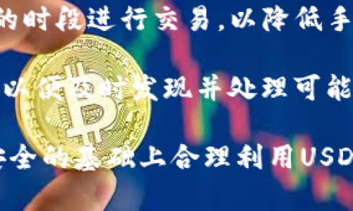 baoti如何通过TP钱包创建USDT及其使用指南/baoti
TP钱包, 创建USDT, 数字货币, 区块链技术/guanjianci

在当今数字货币迅猛发展的背景下，USDT（泰达币）作为一种常用的稳定币，受到了越来越多人的关注和使用。USDT的价值与美元挂钩，可以在多种区块链上进行转账，尤其是在以太坊和波场等平台上。对于想要进入数字货币市场的新手或希望增加稳定币持有量的用户而言，了解如何通过TP钱包创建和使用USDT是非常重要的。TP钱包作为一款热门的数字货币钱包，提供了用户友好的界面和多种功能，使得创建和管理USDT变得简单方便。

一、什么是TP钱包？
TP钱包是一款支持多种数字货币的移动钱包，用户可以在手机上下载并使用。这款钱包不仅支持常见的币种，如比特币（BTC）、以太坊（ETH）等，还支持包括USDT在内的多个稳定币。TP钱包的特点在于其用户友好的设计和高效的安全性，支持多重签名和冷存储等安全功能。此外，TP钱包提供了去中心化交易所（DEX）功能，用户可以直接在钱包内进行币种兑换，无需通过其他平台。

二、如何在TP钱包中创建USDT？
要在TP钱包中创建USDT，首先需要下载并安装TP钱包应用。用户可以前往应用商店根据自己的手机系统下载相应的版本。安装完成后，打开钱包并创建一个新钱包或导入已有钱包。创建钱包时，用户需设置密码并备份助记词，以确保资金的安全。

以下是具体步骤：
ol
  li打开TP钱包，选择创建钱包。/li
  li按提示设置密码并备份助记词，确保这些信息的安全。/li
  li钱包创建成功后，找到USDT选项，选择“生成钱包”或“添加资产”。/li
  li确认添加虚拟货币资产，系统会要求用户选择网络，例如以太坊ERC20或波场TRC20。/li
  li完成上述步骤后，用户即可在TP钱包中查看到USDT资产。/li
/ol

三、USDT的使用场景
作为一种稳定币，USDT广泛应用于数字货币交易市场。与其他波动较大的加密货币相比，USDT的价值稳定，使其成为交易者和投资者的优选。以下是USDT的一些主要使用场景：

h41. 交易对/h4
在大多数数字货币交易所中，USDT常作为交易对。用户可以使用USDT直接购买其他各种数字资产，且不必面对市场价格波动的风险。

h42. 提现与转账/h4
用户可以利用USDT进行提现，通常提现手续费相对较低。此外，USDT的交易速度较快，适合进行跨国转账。

h43. 投资与理财/h4
一些用户选择将USDT作为理财工具，将其存放在具有利息收益的DeFi平台，以获得稳定的回报。

h44. 风险对冲/h4
在市场行情不明朗时，用户可以将其他资产兑换为USDT，以降低投资风险，保护资产安全。

四、在TP钱包中管理USDT
在TP钱包中管理USDT十分方便，用户可以随时查看余额、进行转账和充值。以下是管理USDT的一些基本操作：

h41. 查看余额/h4
用户在TP钱包主页可直接查看到所持有的USDT数量。若有多个钱包地址，用户需选择相应的钱包进行查看。

h42. 转账USDT/h4
若需将USDT转账给他人，用户只需要选择“转账”功能，输入对方的钱包地址和转账金额，确认交易后即可完成转账。

h43. 充值USDT/h4
用户可以在TP钱包内生成USDT充值地址，将其他平台的USDT转入TP钱包中，以提升资金的流动性。

h44. 调整网络设置/h4
在TP钱包中，用户可以随时根据需要调整USDT的网络设置，例如选择使用ERC20或TRC20网络。不同网络的转账时间和费用略有差异，用户可以根据实际情况选择。

可能相关问题

h41. TP钱包安全性如何？/h4
安全性是用户选择数字货币钱包时最关注的方面之一。TP钱包采取了多个安全措施来保护用户的资产。首先，TP钱包采用了先进的加密技术，确保用户的私钥不会被泄露。其次，用户在创建钱包时，要设置强密码，并且建议备份助记词，以防丢失。此外，TP钱包提供了多重签名功能，用户需要多个账户的批准才能完成交易，从而增加了安全性。

TP钱包还有一个优点，就是支持冷存储。用户可以选择将大部分资金存放在离线状态的冷钱包中，仅将一小部分用于日常交易，这样可以进一步降低被黑客攻击的风险。总体而言，TP钱包的安全性较高，但用户自身的安全意识同样重要。

h42. 如何选择适合自己的数字钱包？/h4
选择合适的数字钱包时，有几个关键因素需要考虑。首先，用户需明确自己的需求，是想进行简单的资金管理，还是需要进行频繁交易和投资。对于新手用户，选择界面友好的钱包会大大提升使用体验。其次，安全性也是至关重要的，用户应选择那些有良好安全记录的钱包，最好能支持多重签名和冷存储。

此外，用户还应考虑钱包是否支持自己想要的币种。在选择之前，尽量了解一下社区反馈和用户评价。最后，用户应关注钱包的平台稳定性和技术支持情况。通过这些方面的综合考量，用户能够选择到最适合自己的数字钱包。

h43. 与USDT相关的风险有哪些？/h4
虽然USDT作为一种稳定币，其价值相对稳定，但也存在一定的风险。首先，由于USDT的价值是与美元挂钩的，可能会受到市场对美元价值波动的影响。此外，USDT的发行公司Tether面临着监管风险。在过去，Tether曾因是否能够完全支撑其发行的USDT而受到质疑，虽然其声明称每发行一枚USDT背后都有美元储备支持，但市场对其透明度的质疑依然存在。

另外，用户在使用USDT时，需关注交易费用和网络拥堵的问题。在高峰时段，转账速度可能会延迟，同时费用也有可能上升。对于投资者而言，尽管USDT是用来降低风险的工具，但在交易过程中仍需谨慎对待，以免陷入损失。

h44. 如何在TP钱包内进行USDT的安全交易？/h4
在进行USDT交易时，用户应遵循一些安全措施以确保资金的安全。首先，在转账给他人之前，务必确认对方的钱包地址是正确的。可以通过扫描二维码或手动输入，并再次核对。此外，尽量选择在网络负载较低的时段进行交易，以降低手续费和提高转账速度。

用户还应避免在公共网络环境下进行交易，建议使用私人网络进行安全确认。同样，定期更新钱包应用程序确保使用最新版本，以保护用户免受潜在的安全漏洞威胁。最后，用户应保持对账户活动的定期检查，以便及时发现并处理可能的异常情况。

通过上述内容，我们已经详细了解了TP钱包如何创建USDT、USDT的使用场景、管理方式、钱包的安全性及相关问题解答。在数字货币市场中，USDT作为一种稳定币，其重要性无可否认。希望每一位用户都能在安全的基础上合理利用USDT进行投资和交易。