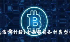 : 区块链钱包选哪种好？全面解析各种