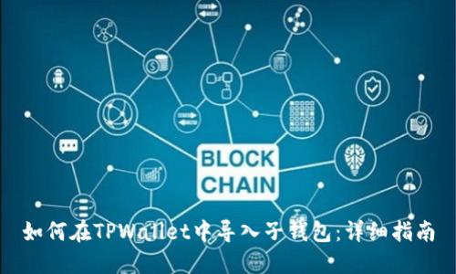 如何在TPWallet中导入子钱包：详细指南