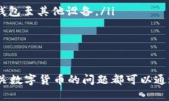    如何在钱包中搜索 USDT 教你轻松管理