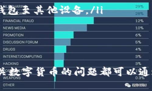    如何在钱包中搜索 USDT 教你轻松管理数字资产  / 

 guanjianci  USDT, 钱包, 数字货币, 搜索  /guanjianci 

在数字货币迅速发展的今天，USDT（泰达币）作为一种常用的稳定币，越来越受到投资者的青睐。然而，在各类数字钱包中管理和搜索USDT可能会让新手用户感到困惑。本文将详细介绍如何在不同类型的钱包中搜索USDT，并提供一些额外的实用信息，以帮助你更好地管理你的数字资产。

一、了解USDT和数字钱包的基本概念
在深入讨论如何搜索USDT之前，我们首先需要了解USDT和数字钱包的基本概念。

USDT，全称为 Tether（泰达币），是一种基于区块链技术的稳定币，其价值与美元挂钩，1 USDT的价值大致等于1美元。因为其稳定性，USDT经常被使用于交易所，作为一种避险工具或资金转移的媒介。

数字钱包是一种用于存储、接收和发送加密货币的软件或硬件。数字钱包分为热钱包（在线钱包）和冷钱包（离线钱包）。热钱包便于使用，适合频繁交易；而冷钱包则更加安全，适合长时间存储资产。

二、在数字钱包中搜索USDT的方法
搜索USDT的步骤会因钱包类型的不同而有所差异。我们分为以下几种钱包类型，详细介绍如何在其中搜索USDT。

h41. 热钱包（在线钱包）/h4
热钱包通常拥有用户友好的界面，用户可以轻松操作。

首先，登录到你的热钱包账号，通常会在首页看到资产列表。在资产列表中，你可以通过以下几种方式搜索USDT：

ul
    listrong直接寻找：/strong热钱包的用户界面通常会将各种加密货币按字母顺序排列，你可以直接寻找“USDT”或“Tether”。/li
    listrong搜索框：/strong一些钱包提供搜索功能，你可以在搜索框中输入“USDT”，系统会自动显示相关结果。/li
    listrong资产管理功能：/strong在部分钱包中，点击“资产管理”或者“我的余额”等选项，能够查看你持有的所有资产，包括USDT。/li
/ul

h42. 冷钱包（离线钱包）/h4
冷钱包的操作比热钱包相对复杂，因为其主要是为了保证资产的安全。

如果你使用的是硬件钱包，通常需要通过与电脑连接的专用软件进行管理。

在软件界面中，你可以查看你所有的资产。如果你想找出USDT的余额，可以通过以下步骤：

ul
    listrong连接钱包：/strong将冷钱包连接到您的电脑，并启动管理软件。/li
    listrong输入密码：/strong根据设置输入你的密码，以访问你的钱包余额。/li
    listrong浏览资产列表：/strong在软件中浏览资产列表，寻找USDT。/li
/ul

h43. 交易所钱包/h4
很多用户将资金存放在交易所钱包中，交易所通常会直观地显示用户账户内的余额。

访问交易所网站，登录你的账户后，你将能够在主界面看到“资产”或“钱包”的选项。从这里，你可以查看所有加密货币的余额，包括USDT。

三、在搜索USDT时常见的问题及其解决方法
在搜索USDT过程中，用户可能会遇到各种各样的问题。以下是一些常见问题及其解决方案。

h41. 如何确保USDT的安全性？/h4
确保USDT安全性是每个投资者必需关注的问题。使用冷钱包是最安全的存储方式，此外，请遵循以下建议：

ul
    listrong启用双重认证：/strong大多数钱包和交易所都提供双重认证功能，这是一种额外的安全措施，可以将你的账户保护得更好。/li
    listrong定期更改密码：/strong建议定期更改你的钱包密码，使用强密码组合，避免使用简单的密码。/li
    listrong防止钓鱼攻击：/strong确保访问官网，不要通过邮件或社交媒体链接访问钱包及交易所。/li
/ul

h42. 如果找不到我的USDT，应该怎么做？/h4
如果你在钱包中找不到USDT，可以考虑以下几个步骤来解决：

ul
    listrong确认你使用的网络：/strongUSDT有多个版本，如ERC20（以太坊网络）和TRC20（波场网络）。确保你的钱包支持所选的USDT版本。/li
    listrong查看是否隐藏：/strong有时候钱包可能将部分加密资产设置为默认隐藏。在资产管理选项中寻找到显示所有资产的功能，确保USDT没有被隐藏。/li
    listrong检查交易历史：/strong如果你的USDT曾经转出，但现在余额为零，检查交易历史了解具体转出情况。/li
/ul

h43. 如何将USDT转账到其他钱包？/h4
转账USDT的过程相对简单，通常包括以下几个步骤：

ul
    listrong选择转账功能：/strong在你的钱包中找到“转账”或“发送”的选项，点击进入。/li
    listrong输入接收地址：/strong在转账界面，输入接收者的USDT钱包地址，务必核对地址的正确性。/li
    listrong输入金额：/strong设置你想要转账的USDT金额，并查看交易费用（矿工费用）。/li
    listrong确认转账：/strong一切确认无误后，提交转账请求。/li
/ul

h44. 如果我的钱包崩溃了，我该如何找回USDT？/h4
如果你的钱包发生崩溃，不要惊慌。大多数钱包都有恢复机制：

ul
    listrong使用助记词：/strong在查看冷钱包时，用户通常在设置时会生成助记词。如果你保存了助记词，可以使用它来恢复钱包至其他设备。/li
    listrong联系钱包客服：/strong如果遇到技术故障，可以尝试联系钱包的客服支持，说明情况并请求他们的帮助。/li
    listrong确认备份：/strong定期备份钱包数据，以确保在遇到问题时能够快速恢复。/li
/ul

综上所述，搜索和管理USDT在钱包中是相对简单的任务。掌握了上述知识后，你可以更加自信地管理你的数字资产。此外，任何有关数字货币的问题都可以通过积极地寻找解决方案来应对。希望本文能对你的数字货币管理之路有所帮助！