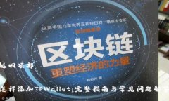 返回顶部怎样添加TPWallet：完整指南与