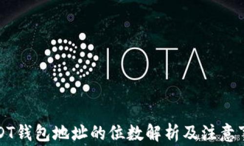 
USDT钱包地址的位数解析及注意事项