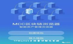 TPWallet手续费详解及策略