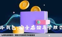 区块链数字冷钱包：安全存储与管理你