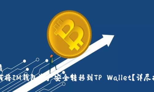 优质
如何将IM钱包资产安全转移到TP Wallet？详尽指南
