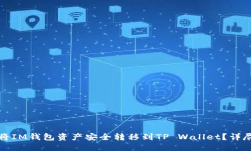 优质
如何将IM钱包资产安全转移到TP Wallet？详尽指南