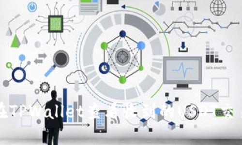 如何在TPWallet查看收到的USDT交易记录