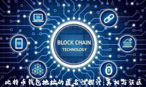 
比特币钱包地址的匿名性探讨：真相与误区