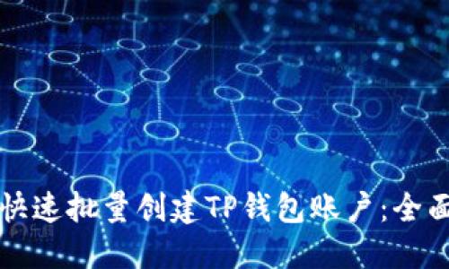 如何快速批量创建TP钱包账户：全面指南