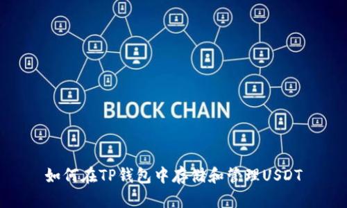 如何在TP钱包中存储和管理USDT