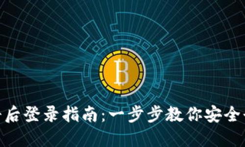 TPWallet注册后登录指南：一步步教你安全登录TPWallet