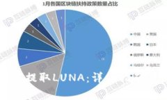 : TPWallet如何提取LUNA：详细指南与常见