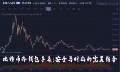 比特币冷钱包手表：安全与时尚的完美