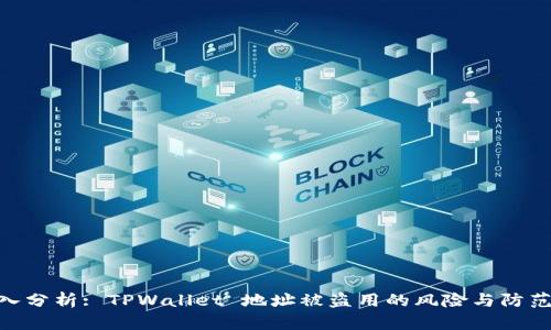 : 深入分析: TPWallet 地址被盗用的风险与防范措施