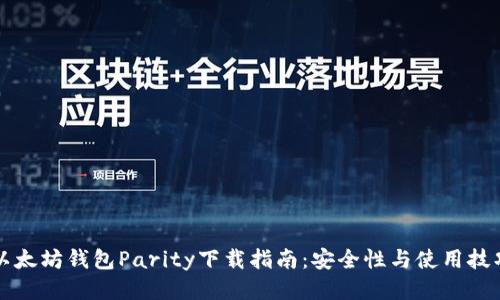 以太坊钱包Parity下载指南：安全性与使用技巧