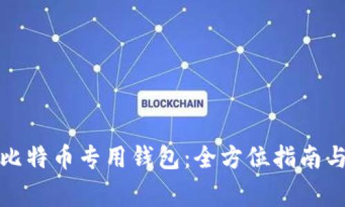 如何下载比特币专用钱包：全方位指南与注意事项