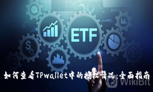 如何查看TPwallet中的授权情况：全面指南