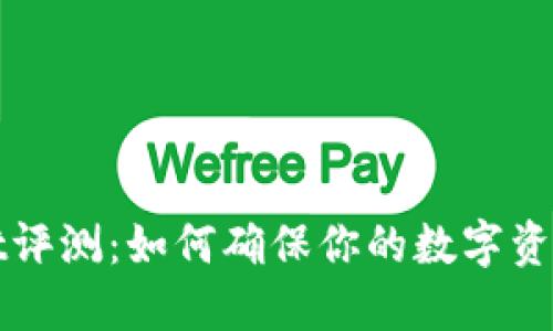 TPWallet评测：如何确保你的数字资产安全性