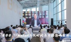 ### TPWallet上线时间与市场影响分析