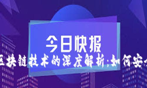 比特币钱包与区块链技术的深度解析：如何安全管理数字资产