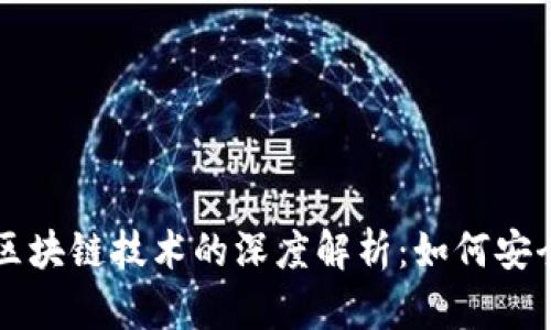 比特币钱包与区块链技术的深度解析：如何安全管理数字资产