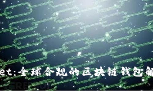 TPWallet：全球合规的区块链钱包解决方案