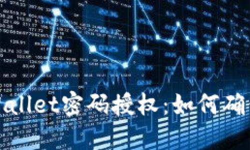 深入了解TPWallet密码授权：如何确保安全与便捷