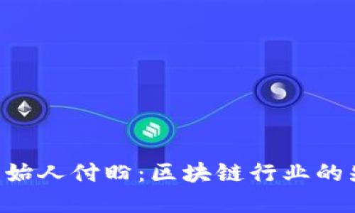  TPWallet创始人付盼：区块链行业的先锋与实践者