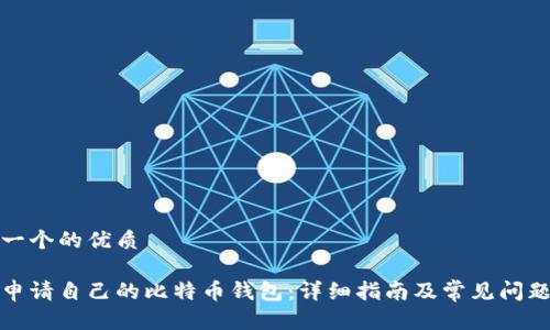 思考一个的优质

如何申请自己的比特币钱包：详细指南及常见问题解答