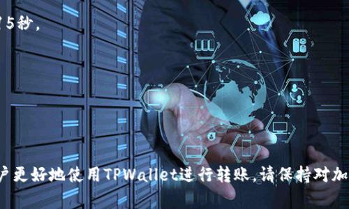    TPWallet如何转账：详细步骤及常见问题解析  / 

 guanjianci  TPWallet, 转账, 加密货币, 钱包安全  /guanjianci 


TPWallet是一款功能全面的加密货币钱包，支持多种加密货币的存储和转账。随着区块链技术的发展，越来越多的人开始接触和使用加密货币，实现了资产的数字化。在这篇文章中，我们将详细介绍TPWallet如何进行转账，以及在使用过程中可能遇到的常见问题及其解决方案。


一、TPWallet及其功能概述

TPWallet是一种数字资产管理工具，旨在为用户提供一个安全、便捷的加密货币存储和转账环境。TPWallet支持多种主流的加密货币，包括但不限于比特币（BTC）、以太坊（ETH）、瑞波币（XRP）等。用户可以通过TPWallet轻松地进行资产交易、管理和转账。


TPWallet的主要功能包括：
1. **资产管理**：用户可以方便地查看和管理其所有加密货币资产，支持多种币种的余额显示。
2. **安全性**：TPWallet使用多重安全措施保护用户资产，包括私钥离线存储和双重认证等。
3. **转账功能**：用户可以轻松将加密货币转账给其他用户，支持即时到账。
4. **易用性**：界面友好，用户容易上手，即使是第一次使用加密钱包的人也能迅速找到所需功能。


二、TPWallet转账步骤详解

在TPWallet中进行转账的步骤相对简单，以下是详细的操作步骤：
1. **下载并安装TPWallet**：首先，从TPWallet官方网站或应用商店下载并安装TPWallet。确保下载来源的安全性。
2. **创建钱包或导入现有钱包**：如果你是第一次使用TPWallet，可以选择创建一个新钱包，并进行备份。如果你已有钱包，可以选择导入现有钱包。
3. **登录账户**：使用钱包的密码进行登录，为确保账户的安全，请设置强密码，并启用双重认证。
4. **选择转账功能**：登录后，点击钱包界面的“转账”或“发送”按钮，进入转账页面。
5. **填写转账信息**：
   - **接收地址**：在“接收地址”栏中输入你想转账给的地址。请仔细核对，以免发生错误。
   - **转账金额**：输入你想转账的金额，TPWallet会自动显示转账所需的手续费。
6. **确认转账信息**：在确认转账信息无误后，点击“确认”或“发送”按钮。
7. **输入密码确认**：系统可能会要求你输入钱包密码以确认转账请求。
8. **完成转账**：一旦确认，系统会开始处理转账，通常情况下，交易会在几分钟内完成，你可以在交易记录中查看交易状态。

确保你在转账过程中仔细核对每一个输入的信息，确保安全。


三、TPWallet转账常见问题解析

在使用TPWallet进行转账时，用户可能会遇到以下几个常见问题，下面将逐一解答。


问题一：TPWallet转账失败的原因是什么？

TPWallet转账失败可能是由多种原因引起的，以下列举了一些常见情况：
1. **网络问题**：在进行转账时，网络不稳定可能导致交易请求无法成功发送。用户可以检查网络连接状态并重试。
2. **手续费不足**：每笔交易都需要支付一定的手续费。如果账户余额不足以支付手续费，转账将无法完成。
3. **接收地址错误**：如果输入的接收地址不正确，转账请求会被拒绝。请确保接收地址是有效且格式正确。
4. **平台限制**：如果你的账户存在某些限制，比如未通过身份验证，可能会限制进行转账操作。请确保账户已完全验证。
5. **钱包故障**：偶尔，TPWallet可能因为技术问题无法正常工作。建议等待一段时间后再尝试转账。


问题二：TPWallet的转账手续费是多少？

TPWallet的转账手续费是一个相对动态的数据，通常根据网络拥堵程度而变化。以下是影响手续费的一些因素：
1. **网络状态**：当某条区块链的网络繁忙时，手续费通常会增加，以激励矿工快速处理交易。
2. **转账金额**：某些钱包会根据转账金额设置最低手续费，因此小额转账可能需要支付相对较高的费用。
3. **用户选择**：在TPWallet中，用户在转账时可以选择手续费的高低。高手续费通常可以加快交易确认速度。
4. **市场波动**：加密市场的波动性也会对手续费产生影响，市场情绪高涨时，交易量增大，手续费也有可能上升。

为了获取当前网络手续费，用户可以在TPWallet的转账界面进行查询。


问题三：如何确保TPWallet的转账安全？

确保TPWallet转账安全是每位用户的重要责任，以下提供一些安全建议：
1. **使用强密码**：选择复杂且独特的密码，确保密码中包含字母、数字、特殊字符，并定期更换。
2. **启用双重认证**：为TPWallet账户启用双重认证（2FA），增加额外的安全层，防止未授权访问。
3. **核实接收地址**：每次进行转账时，务必仔细检查接收地址，确保无误。
4. **定期更新软件**：及时更新TPWallet至最新版本，确保安全性和功能完整性。
5. **保护私钥**：私钥是钱包的唯一凭证，绝不能泄露给他人。备份私钥并保管在安全地方。
6. **警惕钓鱼攻击**：注意不要点击不明链接和附件，防止成为钓鱼攻击的目标。
7. **使用硬件钱包**：在长期保存大额资产时，考虑使用硬件钱包等更为安全的存储方式。


问题四：TPWallet的转账时间需要多久？

TPWallet转账的时间长短主要取决于多个因素：
1. **区块链网络拥堵**：不同的加密货币区块链在交易高峰期间可能会出现拥堵，导致确认时间延长。
2. **手续费设置**：如果设置了较低的手续费，交易可能会被矿工优先处理的速度变慢。
3. **区块确认时间**：不同加密资产的区块确认时间不同。比特币的区块确认时间通常是10分钟，而以太坊大约是15秒。
4. **钱包的处理速度**：TPWallet本身也可能因技术问题导致转账处理时间增加。

一般情况下，TPWallet的转账时间从几分钟到几个小时不等。用户可以在转账后查看交易记录，实时跟踪交易状态。



总之，TPWallet是一个便捷、安全的加密货币钱包，通过以上详尽的转账步骤和常见问题解答，我们希望能够帮助用户更好地使用TPWallet进行转账。请保持对加密货币市场的关注，并始终注意保护您的数字资产安全。
