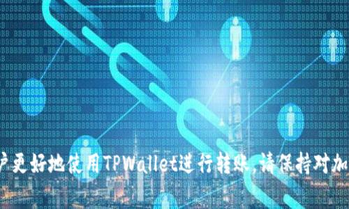   TPWallet如何转账：详细步骤及常见问题解析  / 

 guanjianci  TPWallet, 转账, 加密货币, 钱包安全  /guanjianci 


TPWallet是一款功能全面的加密货币钱包，支持多种加密货币的存储和转账。随着区块链技术的发展，越来越多的人开始接触和使用加密货币，实现了资产的数字化。在这篇文章中，我们将详细介绍TPWallet如何进行转账，以及在使用过程中可能遇到的常见问题及其解决方案。


一、TPWallet及其功能概述

TPWallet是一种数字资产管理工具，旨在为用户提供一个安全、便捷的加密货币存储和转账环境。TPWallet支持多种主流的加密货币，包括但不限于比特币（BTC）、以太坊（ETH）、瑞波币（XRP）等。用户可以通过TPWallet轻松地进行资产交易、管理和转账。


TPWallet的主要功能包括：
1. **资产管理**：用户可以方便地查看和管理其所有加密货币资产，支持多种币种的余额显示。
2. **安全性**：TPWallet使用多重安全措施保护用户资产，包括私钥离线存储和双重认证等。
3. **转账功能**：用户可以轻松将加密货币转账给其他用户，支持即时到账。
4. **易用性**：界面友好，用户容易上手，即使是第一次使用加密钱包的人也能迅速找到所需功能。


二、TPWallet转账步骤详解

在TPWallet中进行转账的步骤相对简单，以下是详细的操作步骤：
1. **下载并安装TPWallet**：首先，从TPWallet官方网站或应用商店下载并安装TPWallet。确保下载来源的安全性。
2. **创建钱包或导入现有钱包**：如果你是第一次使用TPWallet，可以选择创建一个新钱包，并进行备份。如果你已有钱包，可以选择导入现有钱包。
3. **登录账户**：使用钱包的密码进行登录，为确保账户的安全，请设置强密码，并启用双重认证。
4. **选择转账功能**：登录后，点击钱包界面的“转账”或“发送”按钮，进入转账页面。
5. **填写转账信息**：
   - **接收地址**：在“接收地址”栏中输入你想转账给的地址。请仔细核对，以免发生错误。
   - **转账金额**：输入你想转账的金额，TPWallet会自动显示转账所需的手续费。
6. **确认转账信息**：在确认转账信息无误后，点击“确认”或“发送”按钮。
7. **输入密码确认**：系统可能会要求你输入钱包密码以确认转账请求。
8. **完成转账**：一旦确认，系统会开始处理转账，通常情况下，交易会在几分钟内完成，你可以在交易记录中查看交易状态。

确保你在转账过程中仔细核对每一个输入的信息，确保安全。


三、TPWallet转账常见问题解析

在使用TPWallet进行转账时，用户可能会遇到以下几个常见问题，下面将逐一解答。


问题一：TPWallet转账失败的原因是什么？

TPWallet转账失败可能是由多种原因引起的，以下列举了一些常见情况：
1. **网络问题**：在进行转账时，网络不稳定可能导致交易请求无法成功发送。用户可以检查网络连接状态并重试。
2. **手续费不足**：每笔交易都需要支付一定的手续费。如果账户余额不足以支付手续费，转账将无法完成。
3. **接收地址错误**：如果输入的接收地址不正确，转账请求会被拒绝。请确保接收地址是有效且格式正确。
4. **平台限制**：如果你的账户存在某些限制，比如未通过身份验证，可能会限制进行转账操作。请确保账户已完全验证。
5. **钱包故障**：偶尔，TPWallet可能因为技术问题无法正常工作。建议等待一段时间后再尝试转账。


问题二：TPWallet的转账手续费是多少？

TPWallet的转账手续费是一个相对动态的数据，通常根据网络拥堵程度而变化。以下是影响手续费的一些因素：
1. **网络状态**：当某条区块链的网络繁忙时，手续费通常会增加，以激励矿工快速处理交易。
2. **转账金额**：某些钱包会根据转账金额设置最低手续费，因此小额转账可能需要支付相对较高的费用。
3. **用户选择**：在TPWallet中，用户在转账时可以选择手续费的高低。高手续费通常可以加快交易确认速度。
4. **市场波动**：加密市场的波动性也会对手续费产生影响，市场情绪高涨时，交易量增大，手续费也有可能上升。

为了获取当前网络手续费，用户可以在TPWallet的转账界面进行查询。


问题三：如何确保TPWallet的转账安全？

确保TPWallet转账安全是每位用户的重要责任，以下提供一些安全建议：
1. **使用强密码**：选择复杂且独特的密码，确保密码中包含字母、数字、特殊字符，并定期更换。
2. **启用双重认证**：为TPWallet账户启用双重认证（2FA），增加额外的安全层，防止未授权访问。
3. **核实接收地址**：每次进行转账时，务必仔细检查接收地址，确保无误。
4. **定期更新软件**：及时更新TPWallet至最新版本，确保安全性和功能完整性。
5. **保护私钥**：私钥是钱包的唯一凭证，绝不能泄露给他人。备份私钥并保管在安全地方。
6. **警惕钓鱼攻击**：注意不要点击不明链接和附件，防止成为钓鱼攻击的目标。
7. **使用硬件钱包**：在长期保存大额资产时，考虑使用硬件钱包等更为安全的存储方式。


问题四：TPWallet的转账时间需要多久？

TPWallet转账的时间长短主要取决于多个因素：
1. **区块链网络拥堵**：不同的加密货币区块链在交易高峰期间可能会出现拥堵，导致确认时间延长。
2. **手续费设置**：如果设置了较低的手续费，交易可能会被矿工优先处理的速度变慢。
3. **区块确认时间**：不同加密资产的区块确认时间不同。比特币的区块确认时间通常是10分钟，而以太坊大约是15秒。
4. **钱包的处理速度**：TPWallet本身也可能因技术问题导致转账处理时间增加。

一般情况下，TPWallet的转账时间从几分钟到几个小时不等。用户可以在转账后查看交易记录，实时跟踪交易状态。



总之，TPWallet是一个便捷、安全的加密货币钱包，通过以上详尽的转账步骤和常见问题解答，我们希望能够帮助用户更好地使用TPWallet进行转账。请保持对加密货币市场的关注，并始终注意保护您的数字资产安全。
