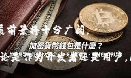 区块链钱包开发指南：如何为他人创建安全可靠的钱包

区块链钱包, 钱包开发, 数字货币, 安全性/guanjianci

在当今数字化时代，区块链成为了技术创新的核心，而区块链钱包则是用户与数字货币世界之间的重要桥梁。本文将深入探讨如何为他人开发一个安全、可靠的区块链钱包，从技术实现到安全性保障，以及用户体验设计。

区块链钱包的基本概念
区块链钱包是一种数字工具，允许用户存储、发送、接收和管理数字资产，尤其是各种虚拟货币如比特币、以太坊等。与传统银行账号不同，区块链钱包采用去中心化的方式，通过区块链网络来进行交易。

区块链钱包的类型
在设计和开发一个区块链钱包之前，首先需要了解目前市场上已有的各种钱包类型：
ul
    listrong热钱包/strong：这种钱包与互联网连接，方便用户进行频繁的交易。虽然热钱包的使用方便，但其安全性往往较低，容易受到黑客攻击。/li
    listrong冷钱包/strong：此类钱包不与互联网直接连接，提供更高的安全性，适合长期存储数字资产。不过冷钱包的使用相对复杂，不适合频繁交易的用户。/li
    listrong硬件钱包/strong：一种物理设备，专门用于存储用户的私钥，安全性极高。硬件钱包适合需要极高安全性的用户。/li
    listrong软件钱包/strong：通过手机或电脑应用程序来存储和管理数字资产，适合普通用户使用，安全性介于热钱包和冷钱包之间。/li
/ul

区块链钱包开发的关键步骤
开发一个区块链钱包可以分为几个关键步骤：

h4需求分析/h4
在开发任何软件产品之前，需求分析是第一步。你需要明确客户的需求，包括支持哪些数字货币、是否需要多签名功能、是否希望团队能够监控交易等。

h4技术选择/h4
根据需求选择合适的技术栈。开发区块链钱包通常需要选择适合的编程语言（如JavaScript、Python、Go等）、数据库（如MongoDB、PostgreSQL等）及框架。此外，后端服务的选取也非常重要。

h4钱包架构设计/h4
在这一阶段，设计钱包的整体架构，包括数据存储、交易流程、用户认证、安全措施等。确保整个架构既能满足功能需求，也能保证安全性。

h4安全性措施/h4
安全是钱包开发的重中之重。需要采取多种安全措施包括加密用户私钥、交易数据、使用多因素认证、绑定用户设备等。在市场上，用户的安全信任是决定钱包生存与发展的关键。

h4用户体验设计/h4
一个好的钱包不仅要安全，还要友好。进行用户体验设计时需要考虑用户的需求和使用习惯，设计界面时要，便于用户操作。

h4钱包开发与测试/h4
在完成设计后，进行实际的开发工作。开发完成后，需要进行大量的测试，包括功能测试、安全性测试、性能测试等，以确保钱包的可靠性。

h4上线与维护/h4
经过测试后，可将钱包产品上线，并根据市场反馈不断进行迭代和。同时，定期进行安全审计和更新，以应对新的安全威胁。

问题1：区块链钱包为何如此重要？
区块链钱包是所有数字资产管理的基础。与传统金融体制不同，区块链提供了去中心化的特性，使得用户能够自行掌控资金而不必依赖于金融机构。此外，钱包还为用户提供了安全的资产存储解决方案。这种独立性和安全性，使得钱包在现代金融交易中愈发重要。

首先，区块链钱包让用户能够方便地管理和交易各类数字资产。无论是购买、转账还是收款，用户都能够通过钱包直接进行操作，简化了交易流程。其次，钱包的操作通常伴随着较低的手续费，这对于频繁交易的用户来说是一项显著的优势。此外，钱包的去中心化特性使得用户的资金不易受到通货膨胀、经济崩溃等风险的影响。

对于开发者而言，理解钱包的重要性有助于在开发过程中把握用户的核心需求，从而设计出更加符合市场需求的产品。

问题2：如何确保区块链钱包的安全性？
安全性是区块链钱包开发的首要考虑因素，因为一旦钱包被攻击，用户的资金可能会面临巨大损失。确保钱包安全性的方法多种多样，以下是一些最常见的措施：

ul
    listrong加密技术/strong：对用户的私钥采用先进的加密算法（如AES、RSA等），确保即使数据被窃取也难以解密。/li
    listrong多因素认证/strong：在用户尝试登录或进行敏感操作时，要求用户通过短信、邮件等不同方式确认身份，增加二次验证。/li
    listrong冷存储方案/strong：用户的大部分资产应存储在冷钱包中，这样即使热钱包受到攻击，用户的资金也不会全部丢失。/li
    listrong持续的安全审计/strong：定期对钱包进行安全审计，以查找潜在的安全漏洞，并及时修复已知问题。/li
/ul

此外，与用户进行安全教育也是非常重要的。例如，用户应了解如何选择强密码，以及如何识别网络钓鱼攻击等。这不仅帮助保护用户的资金，也提升了钱包的整体安全性。

问题3：如何提升区块链钱包的用户体验？
虽然安全性至关重要，但用户体验也不能被忽视。用户体验设计不仅影响用户的满意度，还直接关系到钱包的使用率和留存率。以下是一些提升用户体验的方法：

ul
    listrong直观的界面设计/strong：确保用户能够方便地找到他们需要的功能，包括发送/接收资金、查看交易记录等。界面应简洁易懂，避免复杂操作导致的错误。/li
    listrong快速的交易响应/strong：提高交易处理速度，使用户能够在短时间内完成交易，提升用户的满意度。同时，提供清晰的交易状态反馈。/li
    listrong多语言支持/strong：考虑到用户的多样性，提供多语言选择能让更多的用户愿意使用该钱包。/li
    listrong用户支持/strong：建立全面的用户支持系统，包括常见问题解答（FAQ）、实时聊天、邮件支持等，让用户能方便地获取帮助。/li
/ul

通过用户体验，开发者能够提高用户的粘性与忠诚度，从而增强钱包的市场竞争力。

问题4：发展区块链钱包未来趋势如何？
随着区块链技术的不断发展，区块链钱包也在不断演变。未来的发展趋势主要包括以下几个方面：

ul
    listrong多链支持/strong：随着不同区块链网络的兴起，用户对钱包的多链支持需求将会增加。未来钱包将越来越多地支持多个区块链资产，用户可以在同一钱包中管理不同的数字货币。/li
    listrong集成DeFi功能/strong：去中心化金融（DeFi）正在成为数字货币领域的热门方向，区块链钱包将与DeFi平台深入集成，允许用户直接通过钱包参与借贷、收益农业等活动。/li
    listrong增强的隐私保护/strong：随着对隐私问题的重视，未来钱包将会提供更强大的隐私保护措施，如隐私币的支持，以及隐私交易的实现。/li
    listrong用户教育的重视/strong：随着市场的成熟，用户教育将成为钱包开发的一部分，以帮助用户更好地理解数字资产管理和安全措施。/li
/ul

总之，区块链钱包作为数字货币应用中不可或缺的组成部分，面临着巨大的机遇与挑战。随着技术的持续进步及用户需求的多样化，区块链钱包的发展前景将十分广阔。

通过深入理解区块链钱包的基本概念、开发步骤及其伴随的安全性、用户体验等问题，开发者可以创建出符合市场需求、用户喜爱的优质钱包产品。无论是作为开发者还是用户，区块链钱包的价值都在不断凸显，其市场潜力不容小觑。