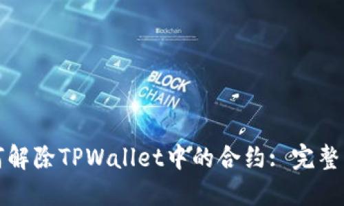 如何解除TPWallet中的合约: 完整指南