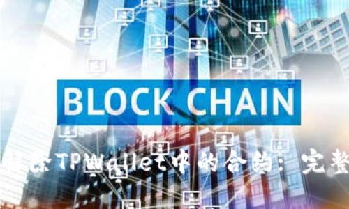 如何解除TPWallet中的合约: 完整指南