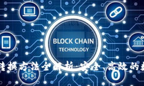 区块链钱包转换方法全解析：安全、高效的数字资产管理