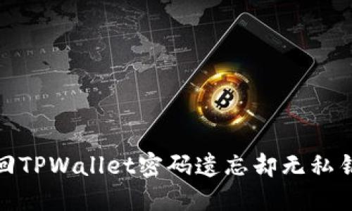 如何找回TPWallet密码遗忘却无私钥的情况