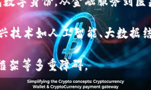 区块链钱包数字身份：密码学与个人身份的融合

bianoti区块链钱包数字身份：安全与隐私的新纪元/bianoti
区块链钱包,数字身份,去中心化身份,身份验证/guanjianci

区块链技术作为近年来最具颠覆性的信息技术之一，正在逐步融入我们的日常生活。而在这个技术的广泛应用中，区块链钱包数字身份作为其重要组成部分，受到了越来越多人的关注。今天，我们将全面探讨区块链钱包数字身份，不仅包括它的定义、工作原理，还将阐述其给个人身份管理带来的机会和挑战。

什么是区块链钱包数字身份
首先，区块链钱包数字身份可以被定义为基于区块链技术生成与管理的数字身份信息。传统的身份管理往往依赖中心化的机构，如政府或银行，来验证个人身份，而区块链钱包数字身份则采用去中心化的方式，通过数字签名和密码学算法来确保身份的真实性和安全性。

区块链钱包不仅是存储加密货币的工具，还可以集成个人的身份信息，例如证件、社交档案和交易记录等。其核心优势在于用户对自己身份数据的完全控制，保护个人隐私的同时也能够减少身份盗窃和数据泄露的风险。

区块链钱包数字身份如何工作
区块链钱包数字身份的核心工作原理可以分为几个步骤。首先，用户在创建一个区块链钱包时，会自动生成一对公钥和私钥。这对密钥不仅用于加密货币的交易，同时也用来验证用户身份。

其次，用户可以将个人的身份信息（如姓名、地址、出生日期等）加密后存储在区块链上。通过智能合约，用户可以独立控制谁能够访问这些信息，并且进行身份验证时能够快速、准确地提供必要的数据。

最后，验证方（如企业或服务提供者）可以通过区块链技术验证身份是否有效，而不需要依赖第三方机构。这种机制不仅提高了身份验证的效率，同时也大幅度降低了由于信息中心化管理带来的信息泄露风险。

区块链钱包数字身份对个人及社会的影响
区块链钱包数字身份的出现，给个人与社会带来了深远的影响。对于个人而言，最大的好处在于提升了隐私保护水平。用户不再需要把个人信息提供给多个平台，可以通过区块链钱包集中管理个人身份信息，从而降低了被欺诈的风险。

对于社会而言，去中心化身份管理能够提高身份验证的效率，减少人工审核带来的时间和成本浪费。例如，许多国家的银行和金融机构正在利用区块链钱包来简化客户身份识别过程，从而加快开户速度。

区块链钱包数字身份面临的挑战
尽管区块链钱包数字身份带来了诸多优势，但其发展仍面临一些挑战。首先是技术的成熟度，虽然区块链技术已经发展多年，但在实际应用中如何保证信息的准确性和实时性仍然是一项挑战。

其次，用户的接受度也是一个重要问题。很多人对于区块链技术和数字身份管理的理解尚浅，如何提高公众对这种新技术的认知，是推动其广泛应用的关键。

最后，法律法规的完善也至关重要。不同国家在数据保护法律上的不同可能会影响区块链钱包数字身份的全球推广。因此，在政策制定时，必须考虑到这个技术的特性与安全需求。

常见相关问题

问题1：如何创建和使用区块链钱包数字身份？
要创建区块链钱包数字身份，首先用户需要选择一个合适的区块链钱包，下载并安装应用。然后，按照应用中的指示创建新账户，通常会生成公钥和私钥。在这之后，你可以在钱包内输入你的个人信息，并将其加密后存储在区块链上。

使用区块链钱包数字身份时，用户可以通过钱包直接与第三方服务提供者进行身份验证。一旦被访问的服务通过区块链上的数据验证了身份，用户就可以安全地访问服务，而无需分享完整的个人信息。这种方式确保用户有更高的隐私保护和数据控制权。

问题2：为什么区块链钱包数字身份更安全？
区块链钱包数字身份比传统身份管理更安全的原因在于其去中心化的特性。传统身份管理依赖于中心化的数据库，这些数据库容易受到黑客攻击和数据泄露。而区块链通过分布式账本技术，使身份信息得到多方保管，确保其数据的完整性和可审计性。

此外，区块链技术所运用的密码学算法确保了信息在传输过程中的安全性。每次身份验证都会使用私钥进行加密，即使有人拦截了数据，也无法破解。这种方法大大降低了身份盗用和数据篡改的风险。

问题3：区块链钱包数字身份如何影响商业？
对于商业来说，区块链钱包数字身份的引入可以显著提升客户验证的效率。企业不再需要通过繁琐的手动审核流程来验证客户身份，而是通过智能合约和区块链技术进行自动化验证，这样不仅节省成本，也提升用户体验。

例如，金融服务、电子商务等行业都可以利用区块链钱包数字身份来用户登录和身份认证流程，降低由于身份问题引起的财务损失。此外，利用区块链钱包进行身份验证，还能帮助企业建立更为可信赖的用户数据库，从而在数据隐私和监管要求日益严格的环境中保持合规。

问题4：未来区块链钱包数字身份的发展趋势是什么？
展望未来，区块链钱包数字身份的发展趋势将主要围绕更广泛的应用和技术的成熟两方面。在应用方面，更多的行业将开始采用区块链钱包数字身份，从金融服务到医疗健康，无所不包。这将提高身份管理的安全性与效率。

在技术层面，随着技术的进步，区块链钱包的用户体验也将不断改善。例如，用户界面将变得更加友好，使用过程将更为简便。同时，与其它新兴技术如人工智能、大数据结合，进一步提升身份验证的智能化水平。

总之，区块链钱包数字身份技术将为我们带来更为安全与高效的身份管理方式，但要真正实现这一愿景，仍需克服技术、用户接受度和法律框架等多重障碍。