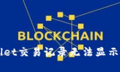 解决TPWallet交易记录无法显示的终极指