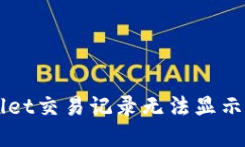 解决TPWallet交易记录无法显示的终极指南