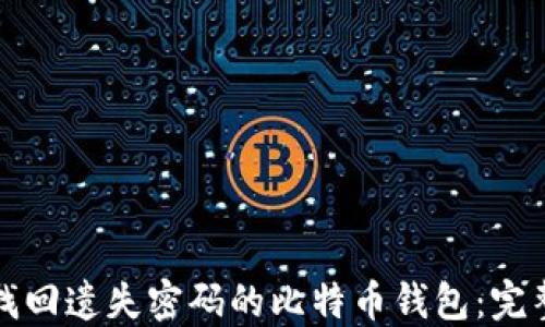 
如何找回遗失密码的比特币钱包：完整指南