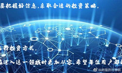 biao ti以太坊狗币钱包的全面指南/biao ti

以太坊, 狗币, 钱包, 数字货币/guanjianci

近年来，数字货币的盛行吸引了越来越多的人进入这个充满机遇的市场。其中，以太坊（Ethereum）和狗币（Dogecoin）作为颇具代表性的数字货币，受到了广大投资者和用户的关注。本文将详细介绍以太坊狗币钱包的相关知识，包括如何选择适合自己的钱包、使用钱包的注意事项及其安全性等。此外，我们还将解答一些与以太坊狗币钱包相关的常见问题。

一、什么是以太坊狗币钱包
数字货币钱包是一种存储、接收和发送数字货币的工具。它可以是软件形式的，也可以是硬件形式的。以太坊狗币钱包特指能够支持以太坊和狗币这两种数字货币的区块链钱包。以太坊是一个开源的区块链平台，用户可以在上面开发和发布智能合约。而狗币最初是作为一种玩笑而创建的，但由于其快速转账和广泛的社区支持而逐渐受到欢迎。合适的钱包不仅能提供基本的存储功能，还能保护用户资产的安全。

二、选择以太坊狗币钱包时的考虑因素
在选择以太坊狗币钱包时，用户需要综合考虑以下几个因素：

h41. 钱包类型/h4
钱包主要分为热钱包和冷钱包。热钱包是在线钱包，适合进行频繁交易的用户，但安全性相对较低；冷钱包则是离线存储，适合长时间保存资产，但操作较为复杂。用户可以根据自己的需求选择。

h42. 兼容性/h4
不是所有的钱包都支持以太坊和狗币，因此在选择钱包时，一定要确认该钱包能否同时支持这两种数字货币。此外，用户还需要考量钱包对其他数字货币的支持情况，以便今后扩展使用。

h43. 安全性/h4
安全性是选择数字货币钱包时最重要的因素之一。用户应选择那些有良好安全性记录的钱包，例如具备两步验证和私钥保护措施的钱包。了解钱包的安全功能以及如何保护钱包是极为重要的。

h44. 用户体验/h4
钱包的用户界面简洁易用程度也会影响用户的使用体验。在选择钱包时，需要考虑它的操作是否流畅，是否容易理解与使用，特别是对于区块链新手来说。

三、以太坊狗币钱包的使用注意事项
成功使用以太坊狗币钱包不仅需要选择合适的钱包，还需要遵循一些使用注意事项：

h41. 备份私钥和助记词/h4
在创建钱包时，用户会收到一个私钥和助记词。私钥是访问和管理用户数字资产的关键，而助记词则是恢复钱包的重要凭证。用户应该将这些信息安全地备份，并确保不会透露给任何人。

h42. 定期更新钱包软件/h4
钱包软件更新通常用于修复安全漏洞或提升功能。用户应定期检查所用钱包的更新，并及时进行升级，以确保钱包拥有最佳的安全性和功能。

h43. 注意钓鱼攻击/h4
用户在使用钱包时需警惕各种网络钓鱼攻击，如仿冒网站或恶意链接。不应随意点击不明链接，并核实钱包的官方网站地址。在交流群体里，特别是在社交媒体上，建议不透露个人资产和私钥信息。

h44. 理智投资/h4
数字货币市场充满波动，用户在进行投资时应理性分析，不要盲目跟风，制定合理的投资计划。只有在了解市场的情况下才能更好地管理自己的资产。

四、以太坊狗币钱包的安全性分析
数字货币的安全性问题一直是行业内的重要议题。用户在使用以太坊狗币钱包时，需了解可能面临的安全风险及其防范措施。

h41. 常见的安全风险/h4
常见的安全风险包括黑客攻击、恶意软件、设备丢失等。黑客通过攻击钱包的服务器或用户的终端设备获取用户的私钥，从而盗取资产；恶意软件则通过间接手段窃取用户信息。设备丢失带来的风险则是因为用户无法再访问装有数字资产的钱包。

h42. 防范措施/h4
应对上述风险，用户可以采取一系列防范措施。如使用硬件钱包存储大额资产、定期更换密码、安装和更新防病毒软件、启用两步验证等。这些措施可以有效降低数字货币资产被盗的风险。

h43. 社区支持与信息共享/h4
加入数字货币的社区，可以帮助用户及时获取行业动态、技术发展和安全防范的信息。在社区中，用户能够了解到其他人使用钱包的经验，并互相帮助建立更安全的数字货币投资环境。

h44. 借助专业工具/h4
用户可以使用专业的安全工具和插件来增强钱包的安全性。这些工具可以帮助用户检测盗窃行为、识别潜在的安全威胁，提升使用钱包时的安全性。

相关问题解答

问题一：以太坊和狗币的技术差异有哪些？
以太坊和狗币虽然都是数字货币，但在技术结构上有显著差异。以太坊是一个强大的智能合约平台，支持复杂的去中心化应用，而狗币则是一种基于Litecoin的简单支付系统。

h41. 以太坊的智能合约/h4
以太坊的核心是智能合约，它实际上是自动执行的代码。用户在以太坊上可以创建自己定义的智能合约，进行各种形式的交易，这使得以太坊具有良好的扩展性与灵活性。

h42. 狗币的用途与社区文化/h4
狗币最初是作为一种玩笑而创建，但由于其支持社区慈善事业和网络文化而迅速走红。狗币的技术结构相对简单，主要用于小额交易和打赏，其社区文化较为友善。

h43. 交易速度与成本/h4
以太坊的交易速度较快，但会受到网络拥堵的影响，交易费用会出现波动；而狗币则因其极低的交易费用和高效的确认速度而受到青睐，特别适合小额支付。

h44. 供给机制/h4
以太坊的连锁机制和供给模型不断演变，而狗币则是持续增发，量没有上限。供给机制会影响价格的波动与稳定性。

问题二：以太坊狗币钱包如何安全存储数字资产？
安全存储数字资产的关键在于如何正确使用和管理钱包。用户应采取多种措施以确保资产安全，如备份、加密等。

h41. 选择高安全性钱包/h4
在选择钱包时，用户应关注钱包的安全性特征。例如，冷存储的硬件钱包通常会提供比软件钱包更高的安全性，尤其适合负担重的长期持有者。

h42. 数据备份与加密/h4
用户应备份自己的私钥和助记词，以便在数据丢失时能够恢复资产。将这些信息存储在安全的地方，避免网上存储或分享给他人，可以大大降低被盗的风险。

h43. 启用两步验证/h4
如钱包支持，建议用户启用两步验证。即便黑客获取了您的账户密码，仍需进行第二步验证才能访问账户，进一步增强安全性。

h44. 定期审查交易记录/h4
定期查看和审查钱包中的交易记录并对比已知的交易可以帮助用户发现异常交易，及时采取措施。了解您的资产流向，关注可疑活动，将使钱包更安全。

问题三：怎样提高狗币的交易效率？
交易效率的提高与多个因素有关，包括网络繁忙程度、矿工费用设置等，用户可通过合理的措施提升交易效率。

h41. 合理设置矿工费用/h4
在进行狗币交易时，用户可以根据网络情况适当调整矿工费用。一般来说，较高的矿工费用会使交易速度加快。但用户应做好预算，过高的费用不划算。了解网络拥堵程度，合理制定费用，是提高交易成功率的关键。

h42. 利用高效钱包/h4
选择一个高效、速度快的数字钱包是提升狗币交易效率的重要因素。支持快速交易确认的钱包能够显著减少用户在网络高峰期的等待时间。

h43. 选择合适的交易时间/h4
在网络繁忙的时段进行交易时，可能会导致确认时间延长。观察网络的高峰期和低谷，选择合适的时间进行狗币交易，可以让用户体验更佳的交易效率。

h44. 了解市场动态/h4
了解数字货币市场的动态和趋势可为用户提供相关的信息，用户可以利用行情图表和分析工具，预测好时机进行交易，获得更高的交易效率。

问题四：狗币与其他数字货币的投资比较如何？
狗币虽然起初源于玩笑，但其投资潜力与其他主流数字货币，比如比特币和以太坊相比，存在差异。比较分析可以帮助投资者理智决策。

h41. 投资回报与风险/h4
比特币作为数字货币的始祖，其市场资本与稳定性相对较高，因此其风险较小；而以太坊则因支持智能合约，具有相对高的投资回报，但也随之伴随更多的市场波动性。而狗币相对较低的价格和社区支持使其具有不错的投资价值，但波动性同样较大，投资时需保持谨慎。

h42. 市场趋势/h4
比特币和以太坊长期以来在市场中均有良好趋势，它们的市值在逐渐攀升。相比之下，狗币的市场热度往往会受到社区活动和社会事件的影响，在机遇和风险中变化较快。因此，用户需要把握好信息，采取合适的投资策略。

h43. 资金流动性/h4
在数字货币市场中，流动性是考虑投资的重要因素之一。狗币的交易量较高，通常能在较短时间内进行买卖，但用户需合理安排资金流动，以应对市场变化。

h44. 投资策略/h4
针对不同的数字货币，用户应制定不同的投资策略，狗币适合用作小额投资和短期收益，而比特币和以太坊则适合长期持有。了解自身的风险承受能力以及市场变化，可以帮助更好地选择投资方式。

综上所述，使用以太坊狗币钱包是数字货币投资中的一项重要内容，了解其特性、使用注意事项和安全性分析将帮助用户更好地管理数字资产。同时，掌握相关问题的解答也使得用户在进入这一领域时更加从容。希望每位用户都能在数字货币的投资旅程中获得良好的回报与体验。